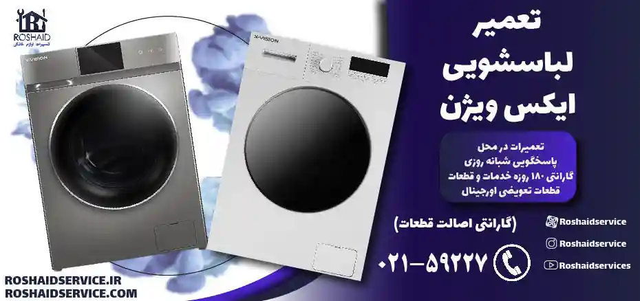 تعمیر لباسشویی ایکس ویژن